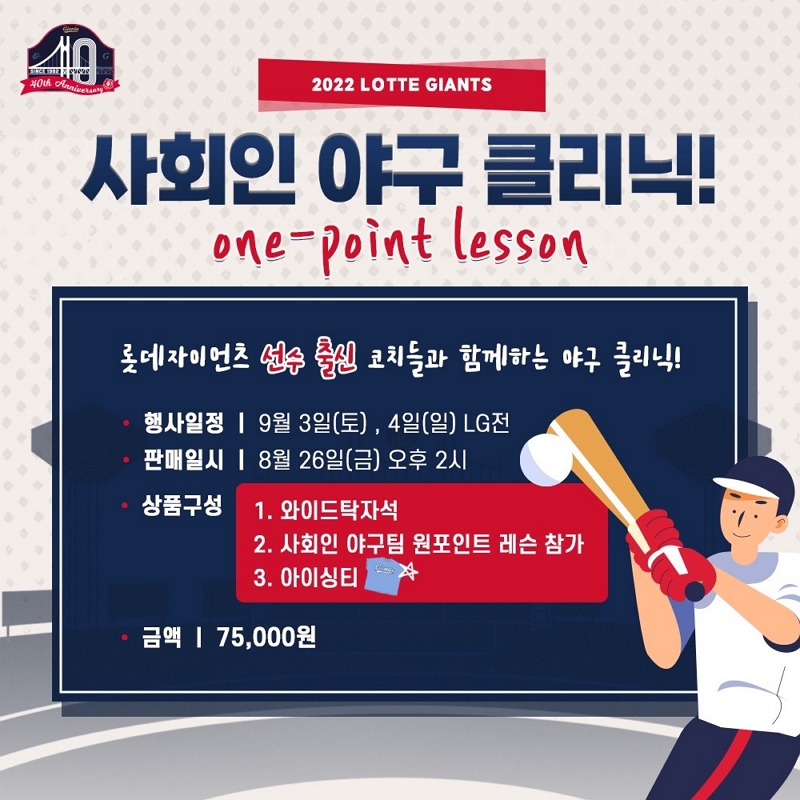 롯데, ‘사회인야구 클리닉’사전 신청